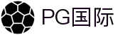 PG国际-梦想照进现实,努力成就未来!